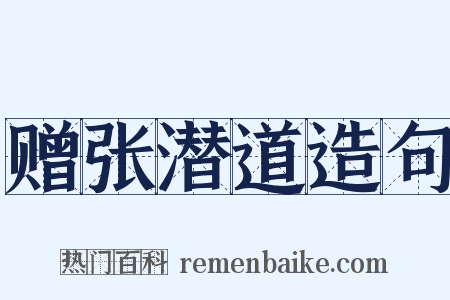 赠张潜道造句是什么意思的图片